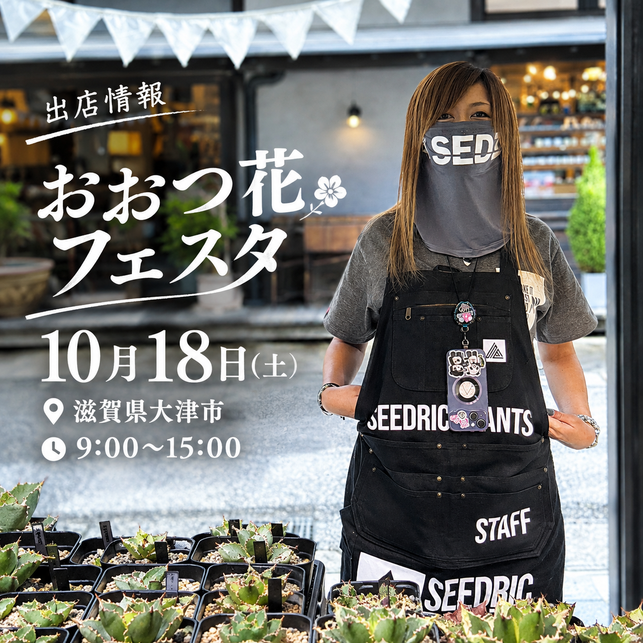 出店情報
おおつ花フェスタ 10月18日 (滋賀県大津市)
9:00〜15:00