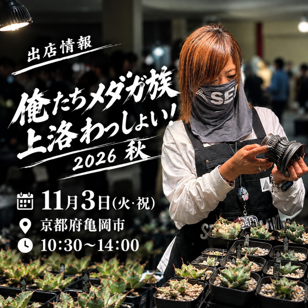 出店情報
俺たちメダカ族上洛わっしょい！2026 秋 (京都府亀岡市)
11月3日(火・祝)
10:30〜14:00